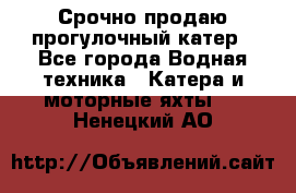 Срочно продаю прогулочный катер - Все города Водная техника » Катера и моторные яхты   . Ненецкий АО